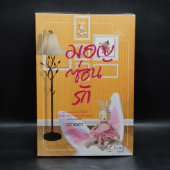 มอญซ่อนรัก - ปราณธร รูปที่ 1