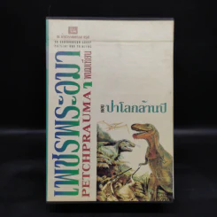 เพชรพระอุมา ตอน ป่าโลกล้านปี 4 เล่มจบ - พนมเทียน รูปที่ 1