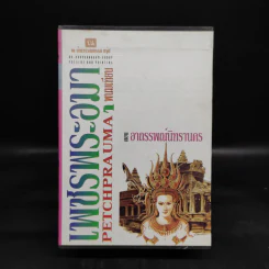 Boxset เพชรพระอุมา ตอน อาถรรพณ์นิทรานคร 4 เล่ม - พนมเทียน รูปที่ 1