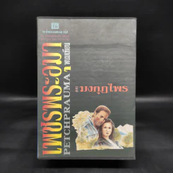 Box Set เพชรพระอุมา ตอน มงกุฎไพร เล่ม 1-5 - พนมเทียน รูปที่ 1