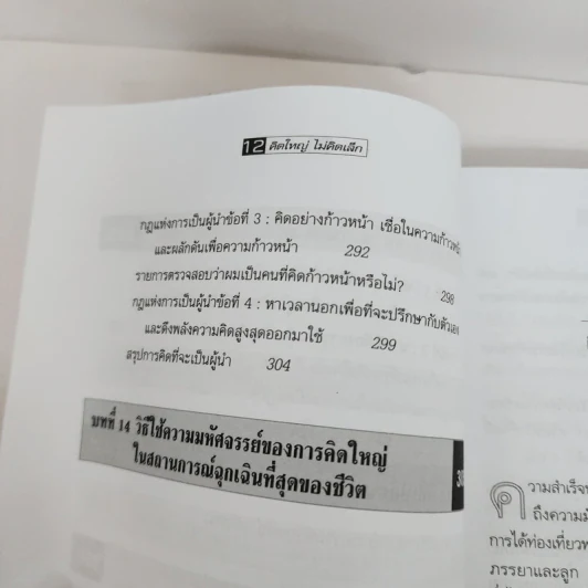 คิดใหญ่ ไม่คิดเล็ก - David J.Schwartz (เดวิด เจ. ชวาร์ตซ์) รูปที่ 7