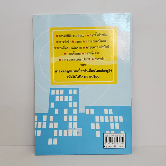 กฎหมายควรรู้ในชีวิตประจำวัน - อัษฎางค์ พงษ์ตระกูล รูปที่ 3