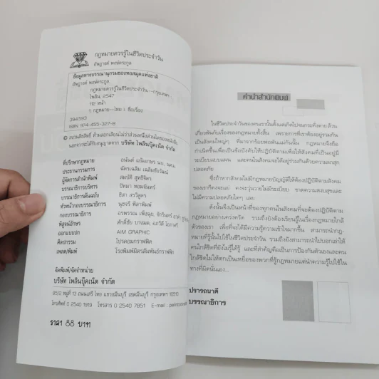 กฎหมายควรรู้ในชีวิตประจำวัน - อัษฎางค์ พงษ์ตระกูล รูปที่ 4