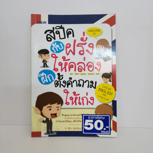 สปีคกับฝรั่งให้คล่อง ฝึกตั้งคำถามให้เก่ง - พีตา พิตตินันท์ รูปที่ 1