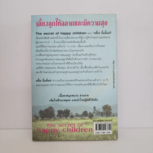 เลี้ยงลูกให้ฉลาดและมีความสุข - Steve Biddulph รูปที่ 3