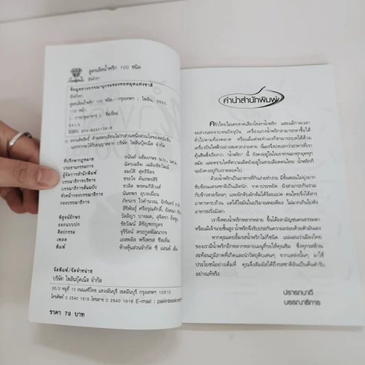 สูตรเด็ดน้ำพริก 100 ชนิด - อังค์วรา รูปที่ 4