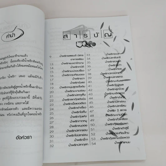 สูตรเด็ดน้ำพริก 100 ชนิด - อังค์วรา รูปที่ 5