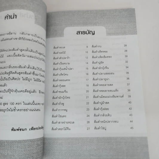 สูตรเด็ดส้มตำ 100 ครก - พิมพ์ชนก เพียรประดิษฐ์ รูปที่ 5