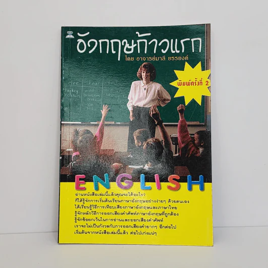 อังกฤษก้าวแรก - อ.มาลี ยรรยงค์ รูปที่ 1