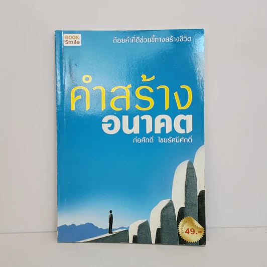 คำสร้างอนาคต - ก่อศักดิ์ ไชยรัศมีศักดิ์ รูปที่ 1