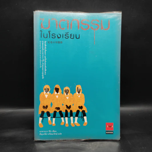 ฆาตกรรมในโรงเรียน - อาคากะวา จิโร (อาคากาวา) รูปที่ 1