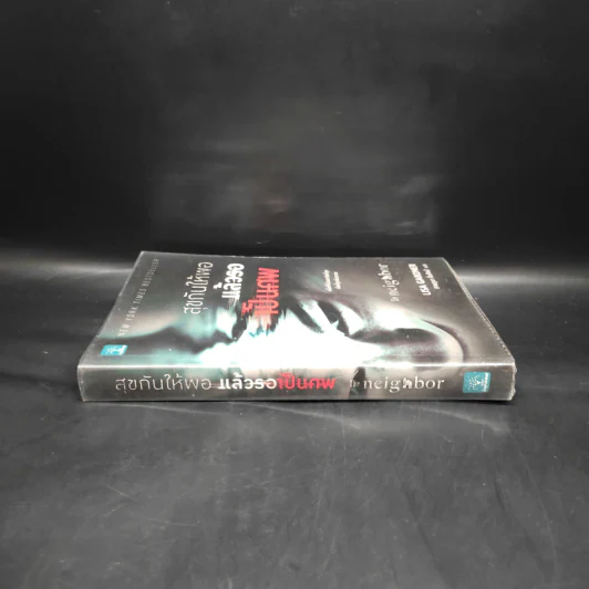สุขกันให้พอ แล้วรอเป็นศพ (The Neighbor) - Lisa Gardner (ลิซา การ์ดเนอร์) รูปที่ 3