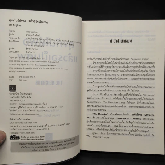 สุขกันให้พอ แล้วรอเป็นศพ (The Neighbor) - Lisa Gardner (ลิซา การ์ดเนอร์) รูปที่ 5