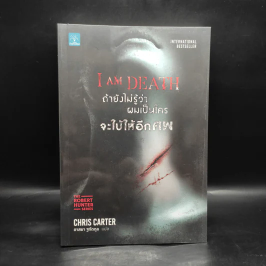 ถ้ายังไม่รู้ว่าผมเป็นใครจะใบ้ให้อีกศพ I AM DEATH - Chris Carter (คริส คาร์เตอร์) รูปที่ 1