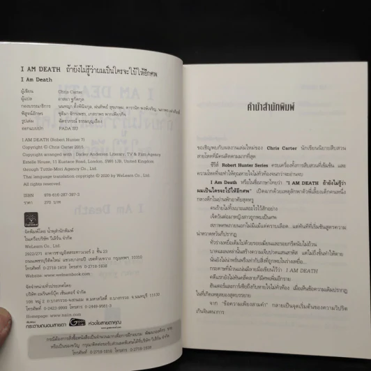 ถ้ายังไม่รู้ว่าผมเป็นใครจะใบ้ให้อีกศพ I AM DEATH - Chris Carter (คริส คาร์เตอร์) รูปที่ 5