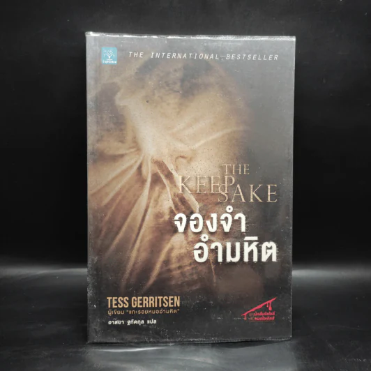 จองจำอำมหิต - Tess Gerritsen (เทสส์ เกอร์ริตเซ่น) รูปที่ 1