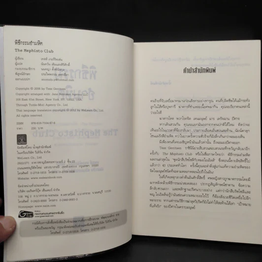 พิธีกรรมอำมหิต - Tess Gerritsen รูปที่ 5