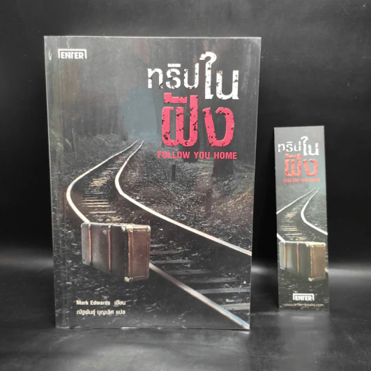 ทริปในฝัง - Mark Edwards รูปที่ 1