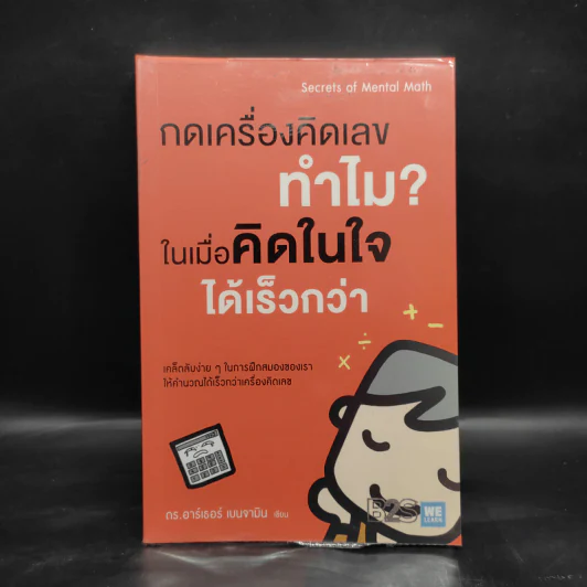 กดเครื่องคิดเลขทำไม ในเมื่อคิดในใจได้เร็วกว่า - ดร.อาร์เธอร์ เบนจามิน รูปที่ 1