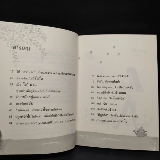 ปลูกต้นรักอีกสักต้น - ปูปรุง รูปที่ 6
