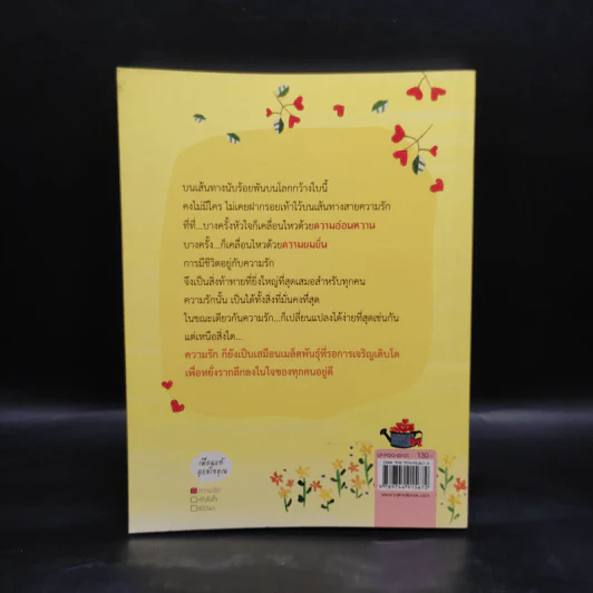 ปลูกต้นรักอีกสักต้น - ปูปรุง รูปที่ 2