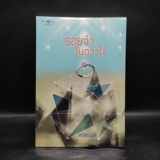รอยจำในดวงใจ - ศรีสุรางค์ รูปที่ 1