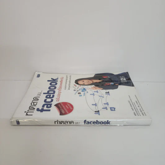 ทำตลาดบน Facebook ฉบับประยุกต์ใช้แอพพลิเคชั่น - อรภัค สุวรรณภัคดี รูปที่ 2