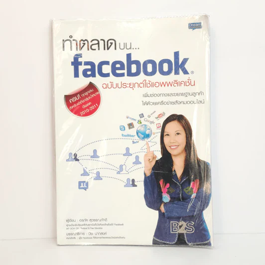 ทำตลาดบน Facebook ฉบับประยุกต์ใช้แอพพลิเคชั่น - อรภัค สุวรรณภัคดี รูปที่ 1