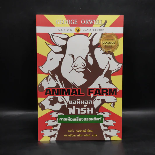 Animal Farm แอนิมอลฟาร์ม การเมืองเรื่องสรรพสัตว์ - George Orwell (จอร์จ ออร์เวลล์) รูปที่ 1