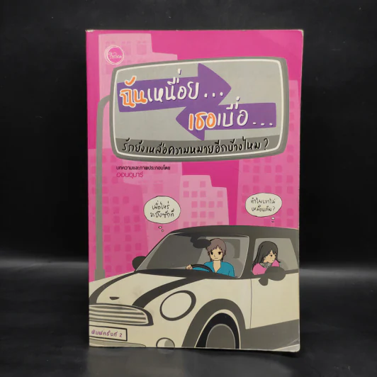 ฉันเหนื่อย เธอเบื่อ รักยังเหลือความหมายอีกบ้างไหม? - ออนอุมาร์ รูปที่ 1