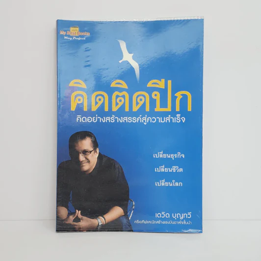 คิดติดปีก คิดอย่างสร้างสรรค์สู่ความสำเร็จ - เดวิด บุญทวี รูปที่ 1