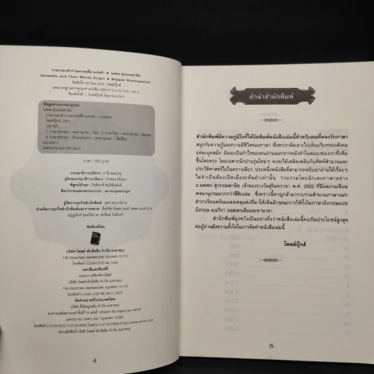 ภาษานอกตำราและเหตุที่มาแห่งคำ - นพพร สุวรรณพานิช รูปที่ 5