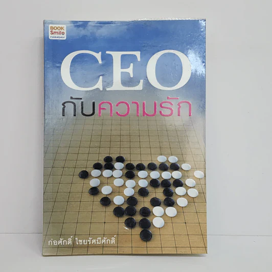 CEO กับความรัก - ก่อศักดิ์ ไชยรัศมีศักดิ์ รูปที่ 1