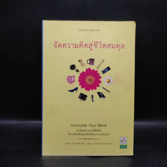 จัดความคิดสู่ชีวิตสมดุล - ดอนนา สมอลลิน รูปที่ 1