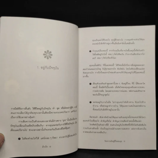 จัดความคิดสู่ชีวิตสมดุล - ดอนนา สมอลลิน รูปที่ 7