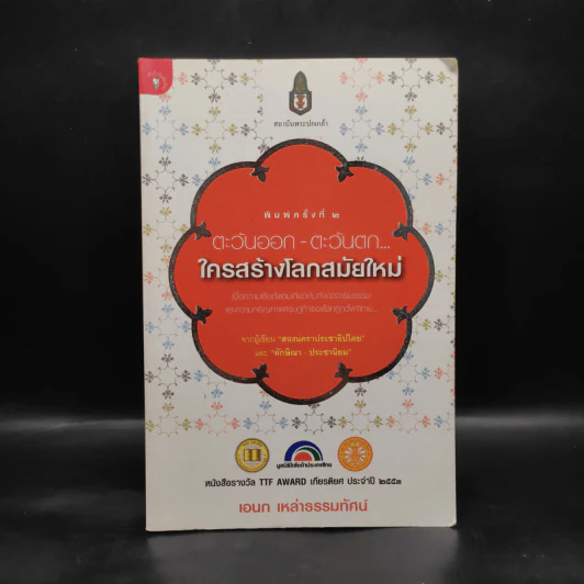 ตะวันออก-ตะวันตก ใครสร้างโลกสมัยใหม่ - เอนก เหล่าธรรมทัศน์ รูปที่ 1