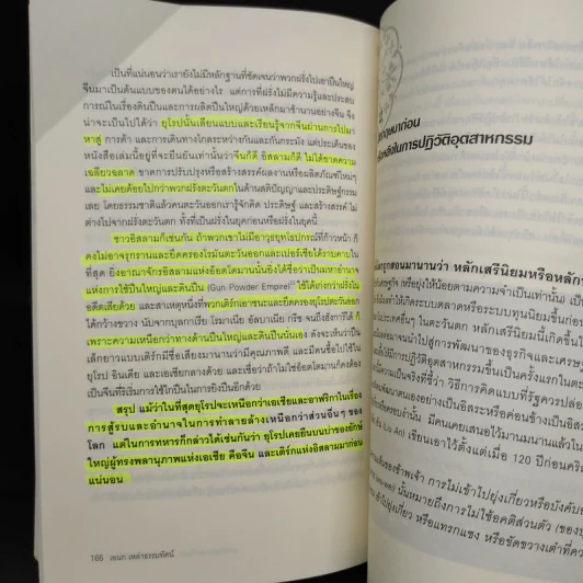 ตะวันออก-ตะวันตก ใครสร้างโลกสมัยใหม่ - เอนก เหล่าธรรมทัศน์ รูปที่ 9