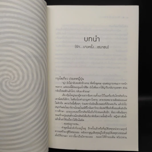 รักฤาเล่ห์ลวง - ปิ่นปินัทธ์ รูปที่ 6
