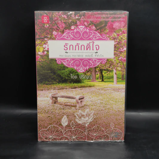รักภักดิ์ใจ - ปริญญ์ รูปที่ 1