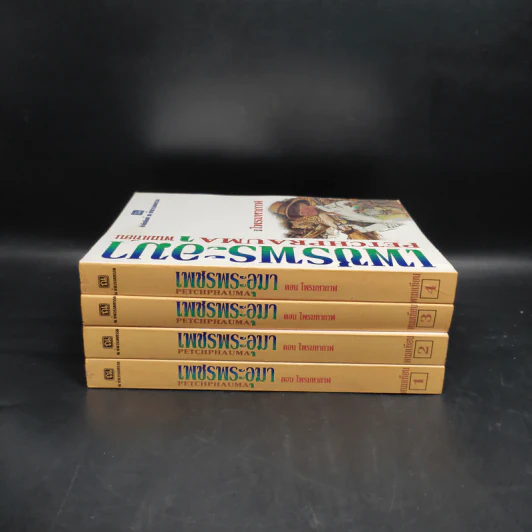 เพชรพระอุมา ตอน ไพรมหากาฬ 4 เล่ม - พนมเทียน รูปที่ 5