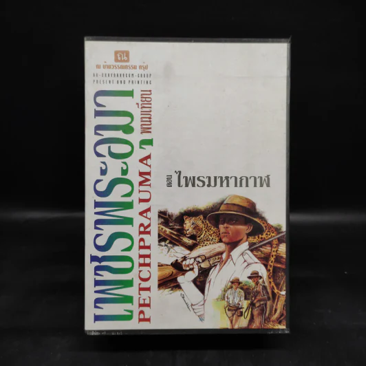 เพชรพระอุมา ตอน ไพรมหากาฬ 4 เล่ม - พนมเทียน รูปที่ 1