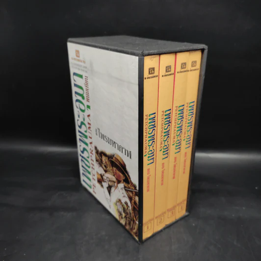 เพชรพระอุมา ตอน ไพรมหากาฬ 4 เล่ม - พนมเทียน รูปที่ 3