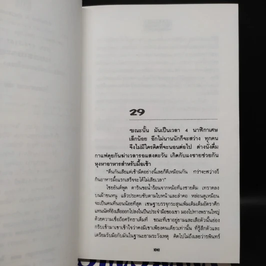 เพชรพระอุมา ตอน ไพรมหากาฬ 4 เล่ม - พนมเทียน รูปที่ 9