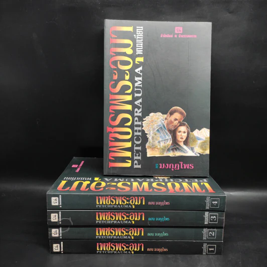 Box Set เพชรพระอุมา ตอน มงกุฎไพร เล่ม 1-5 - พนมเทียน รูปที่ 4