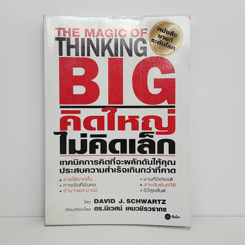 คิดใหญ่ ไม่คิดเล็ก - David J.Schwartz (เดวิด เจ. ชวาร์ตซ์) รูปที่ 1