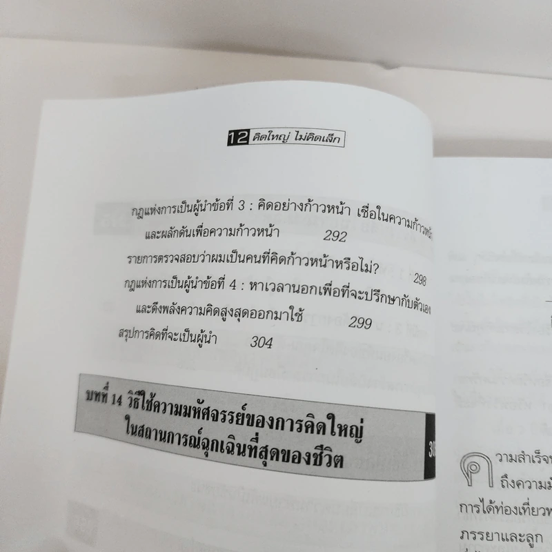 คิดใหญ่ ไม่คิดเล็ก - David J.Schwartz (เดวิด เจ. ชวาร์ตซ์) รูปที่ 7