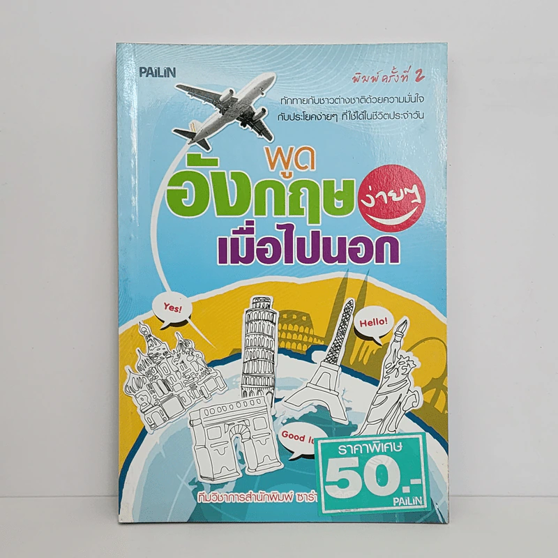พูดอังกฤษง่ายๆเมื่อไปนอก รูปที่ 1