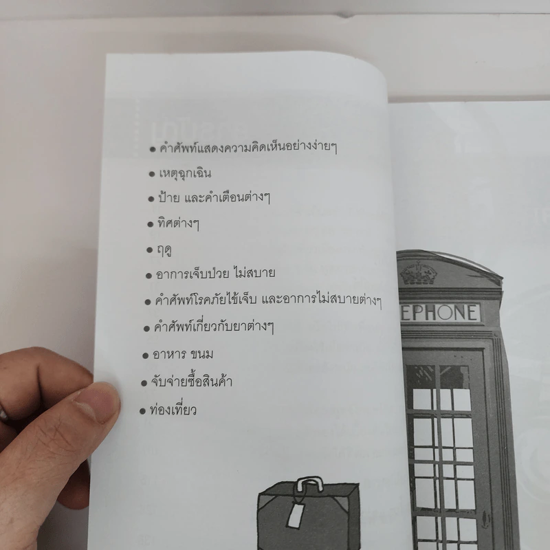 พูดอังกฤษง่ายๆเมื่อไปนอก รูปที่ 6
