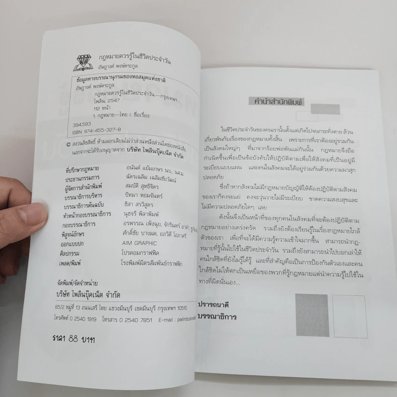 กฎหมายควรรู้ในชีวิตประจำวัน - อัษฎางค์ พงษ์ตระกูล รูปที่ 4