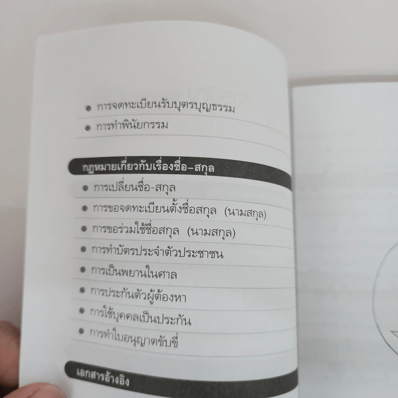 กฎหมายควรรู้ในชีวิตประจำวัน - อัษฎางค์ พงษ์ตระกูล รูปที่ 6